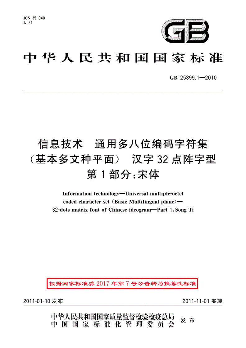 GB/T 25899.1-2010 信息技术 通用多八位编码字符集(基本多文种平面) 汉字32点阵字型 第1部分：宋体-第1页