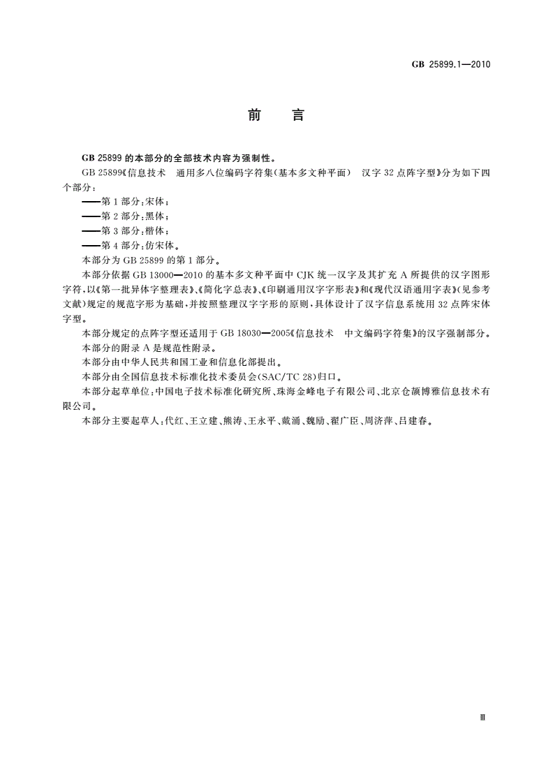 GB/T 25899.1-2010 信息技术 通用多八位编码字符集(基本多文种平面) 汉字32点阵字型 第1部分：宋体-第3页