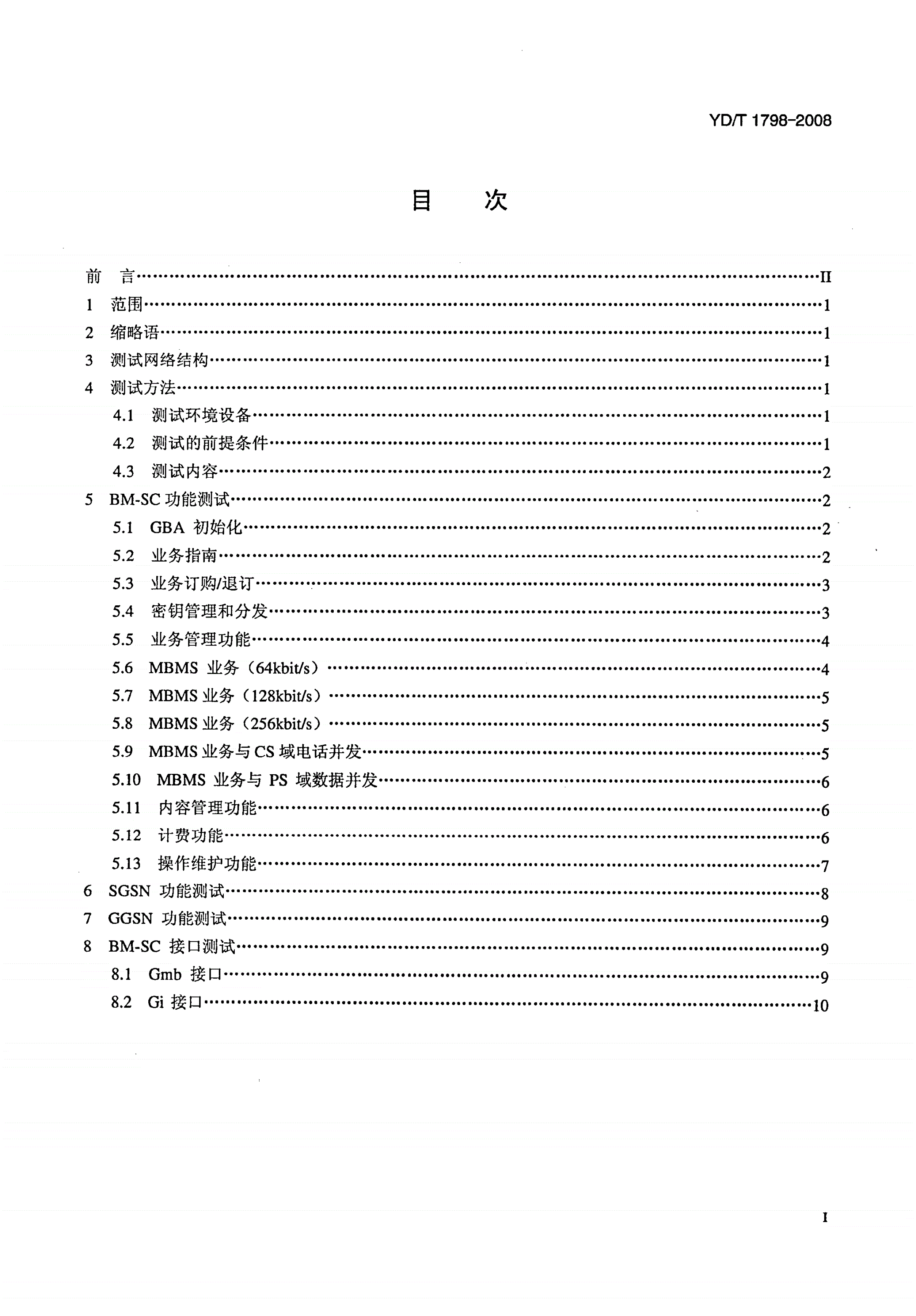 YD/T 1798-2008 2GHz TD-SCDMA数字蜂窝移动通信网 多媒体广播系统 核心网设备测试方法（第一阶段）-第2页