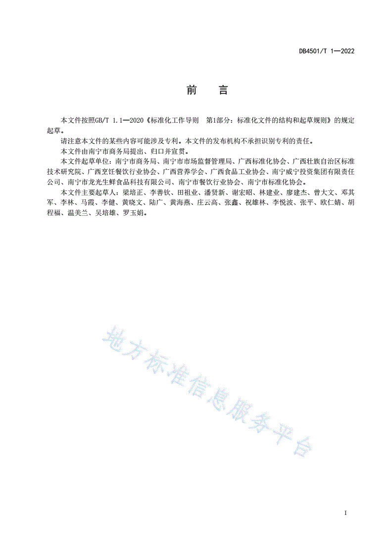 DB4501/T 1-2022 预制菜术语-第3页