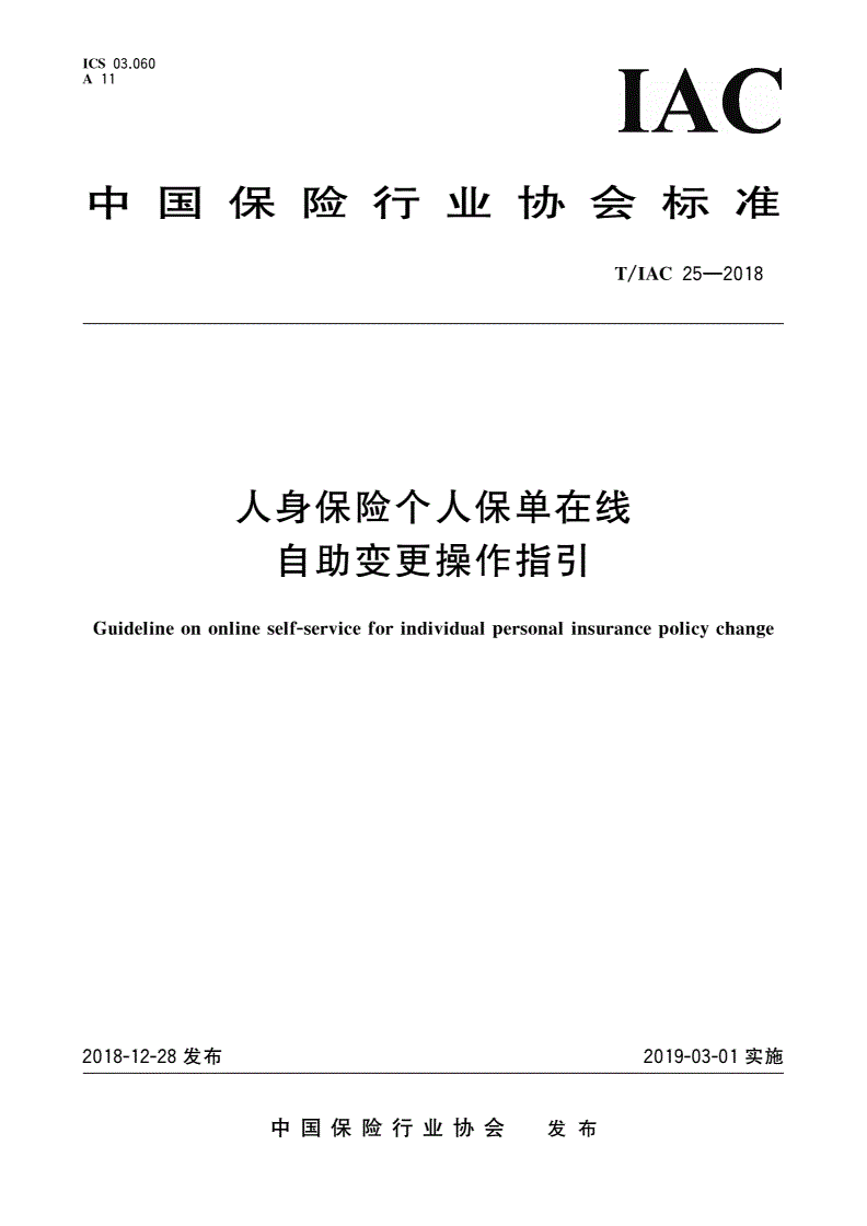 T/IAC 25-2018 人身保险个人保单在线自助变更操作指引-第1页
