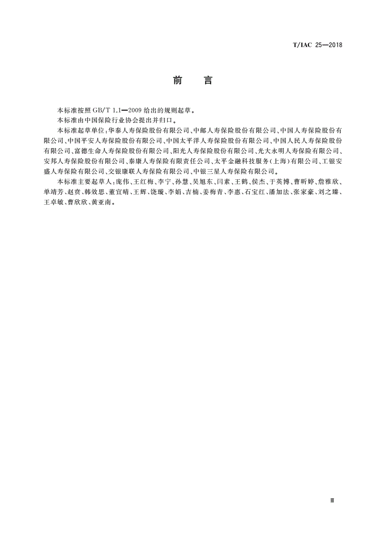 T/IAC 25-2018 人身保险个人保单在线自助变更操作指引-第3页