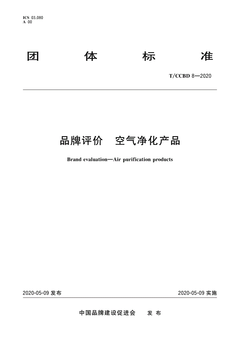 T/CCBD 8-2020 品牌评价 空气净化产品-第1页