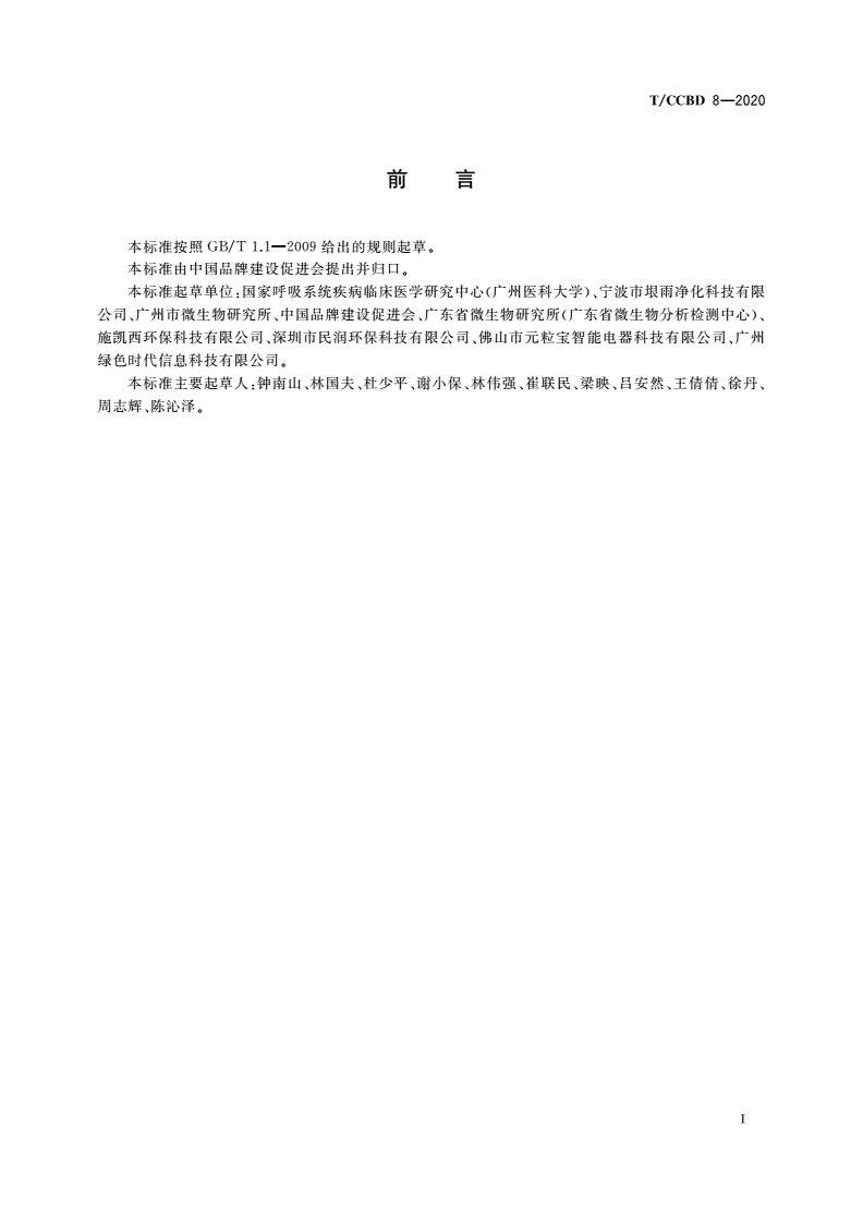 T/CCBD 8-2020 品牌评价 空气净化产品-第3页