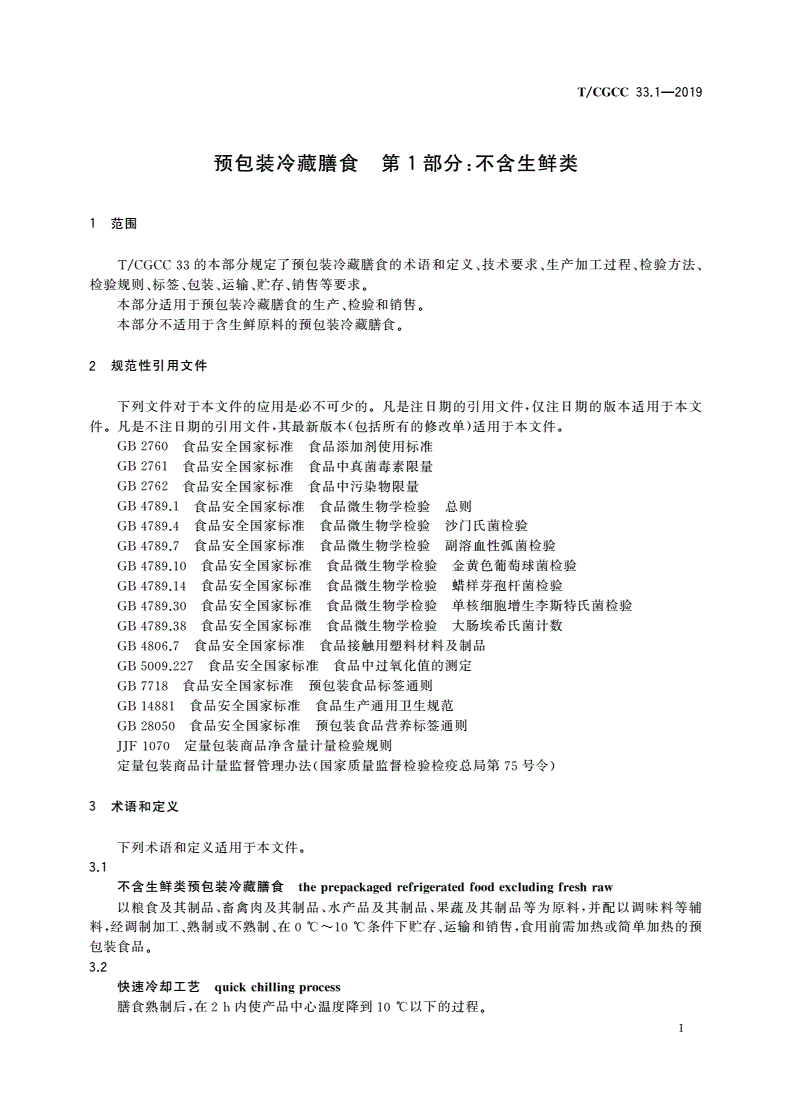T/CGCC 33.1-2019 预包装冷藏膳食 第1部分：不含生鲜类-第3页