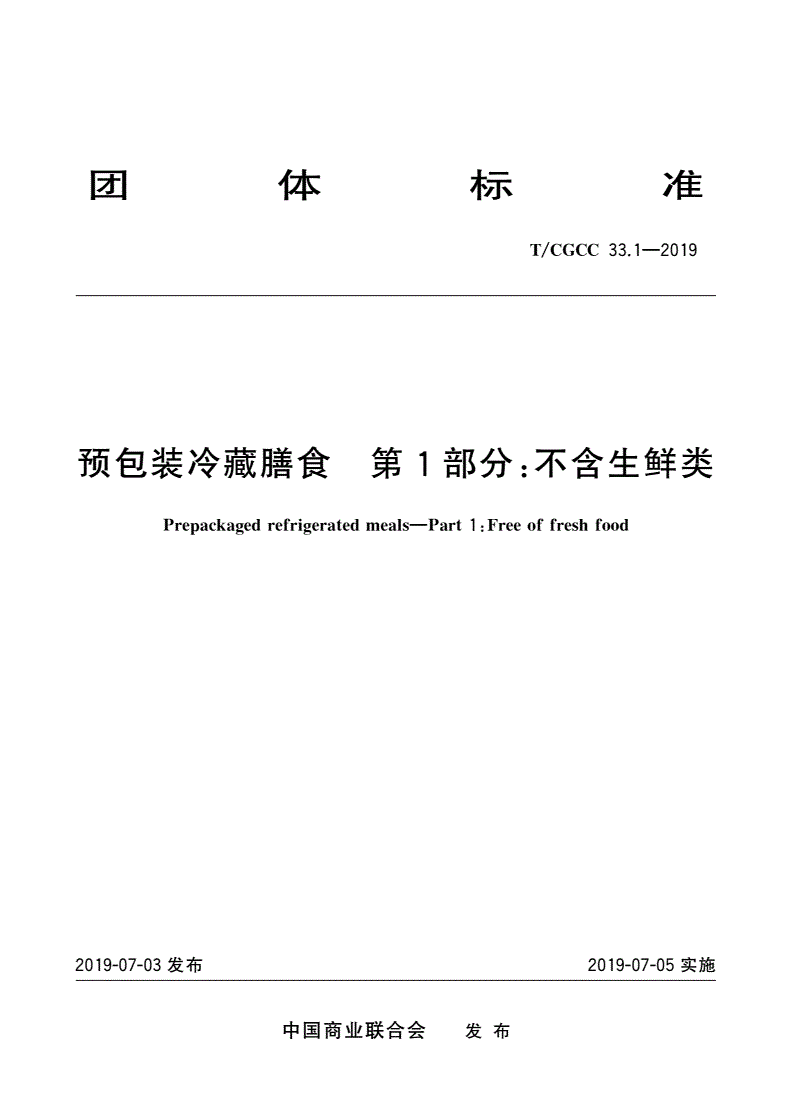 T/CGCC 33.1-2019 预包装冷藏膳食 第1部分：不含生鲜类-第1页