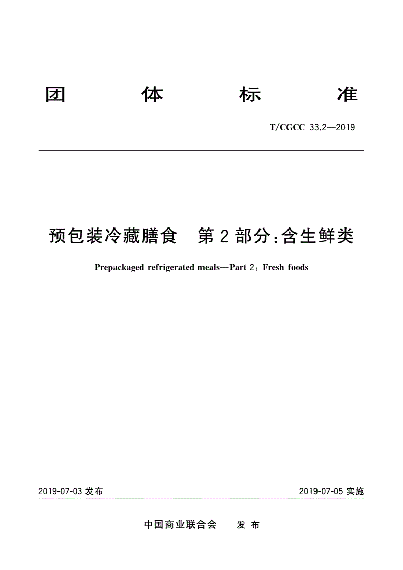 T/CGCC 33.2-2019 预包装冷藏膳食 第2部分：含生鲜类-第1页