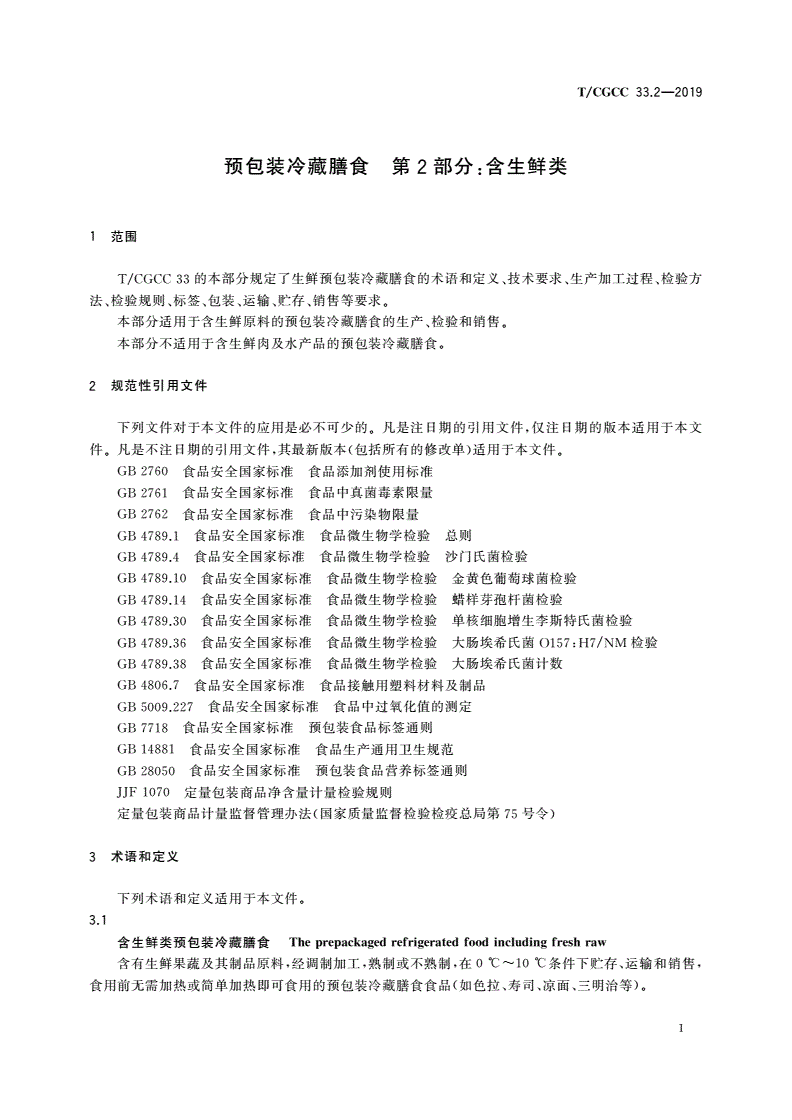 T/CGCC 33.2-2019 预包装冷藏膳食 第2部分：含生鲜类-第3页