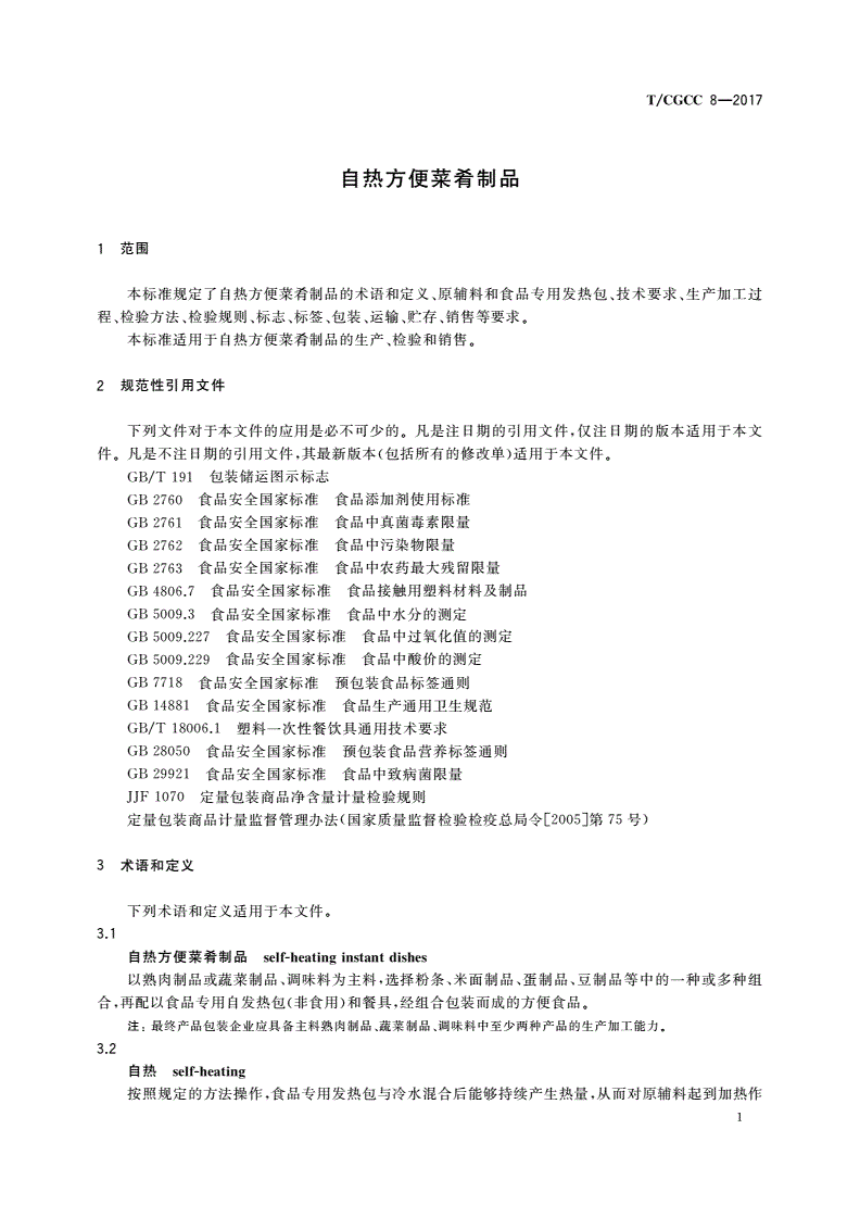 T/CGCC 8-2017 自热方便菜肴制品-第3页