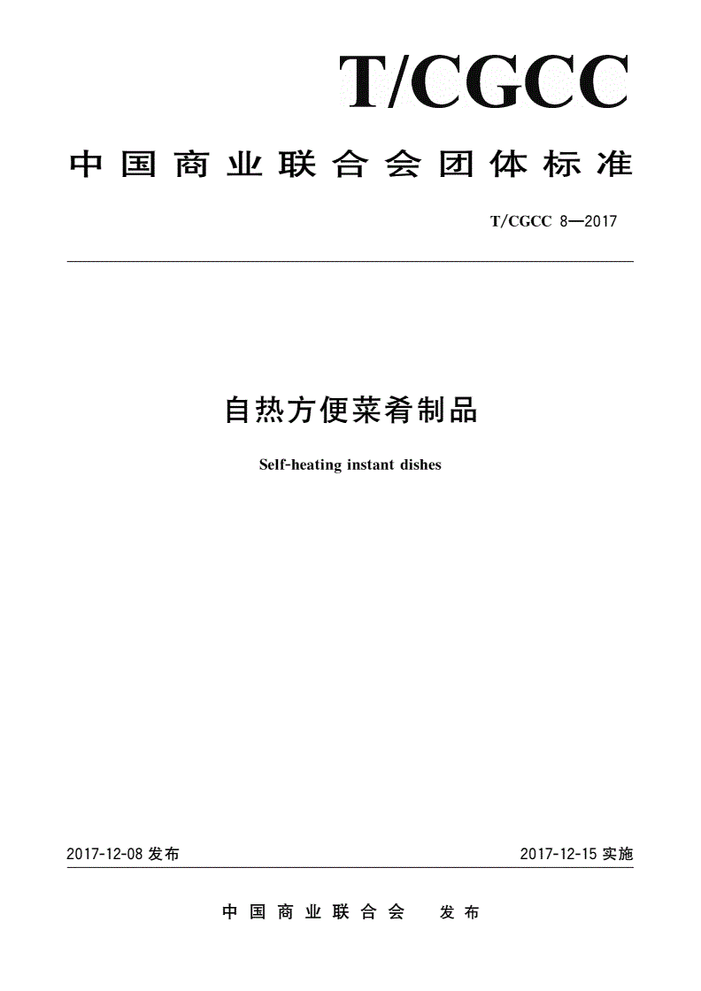 T/CGCC 8-2017 自热方便菜肴制品-第1页