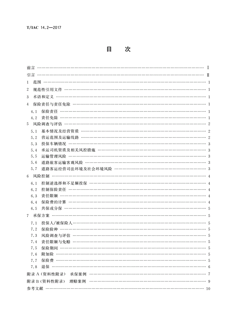 T/IAC 14.2-2017 责任保险承保指引 第2部分：道路旅客运输承运人责任保险-第2页
