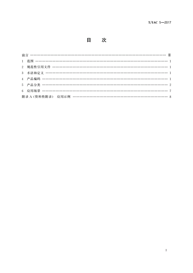 T/IAC 5-2017 意外类保险产品分类与编码-第2页