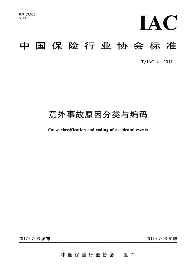 T/IAC 4-2017 意外事故原因分类与编码-第1页