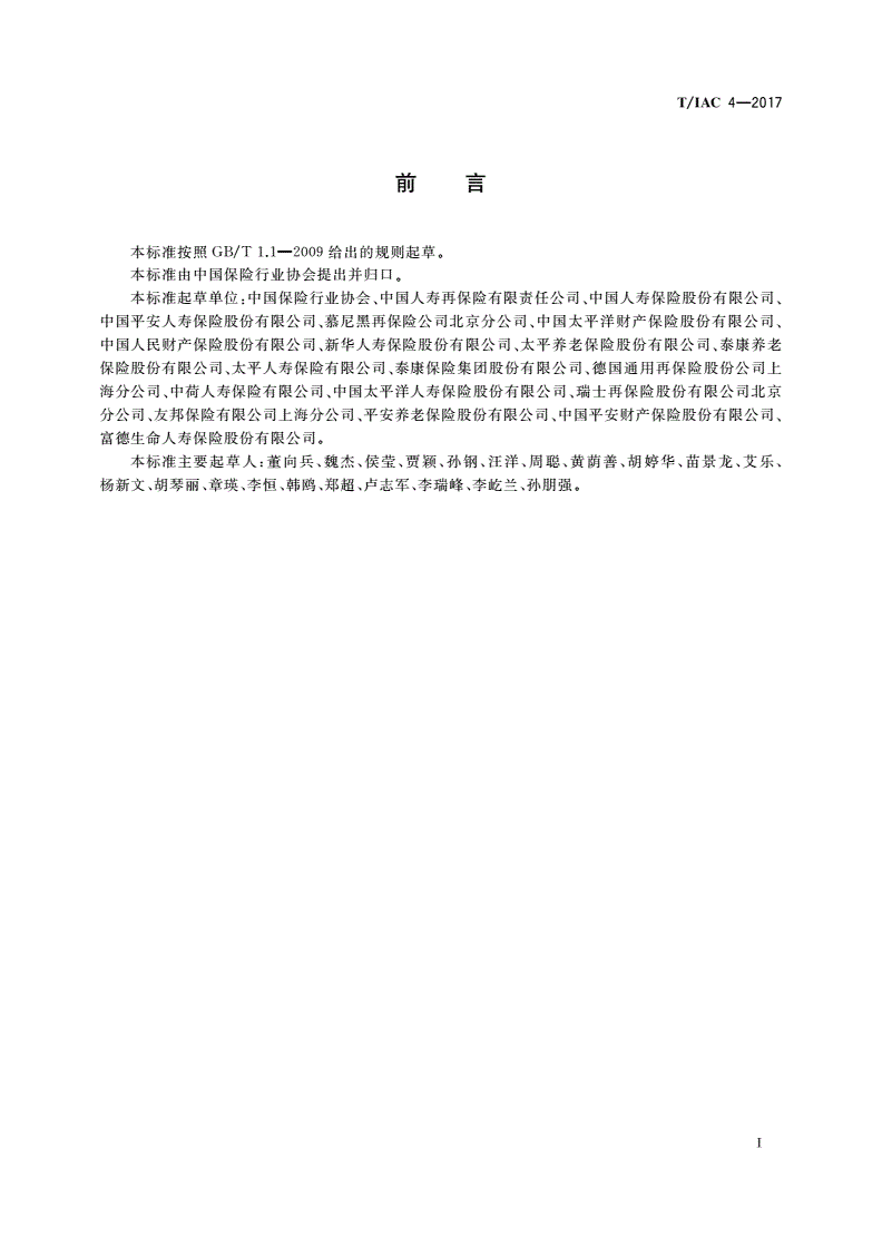 T/IAC 4-2017 意外事故原因分类与编码-第3页