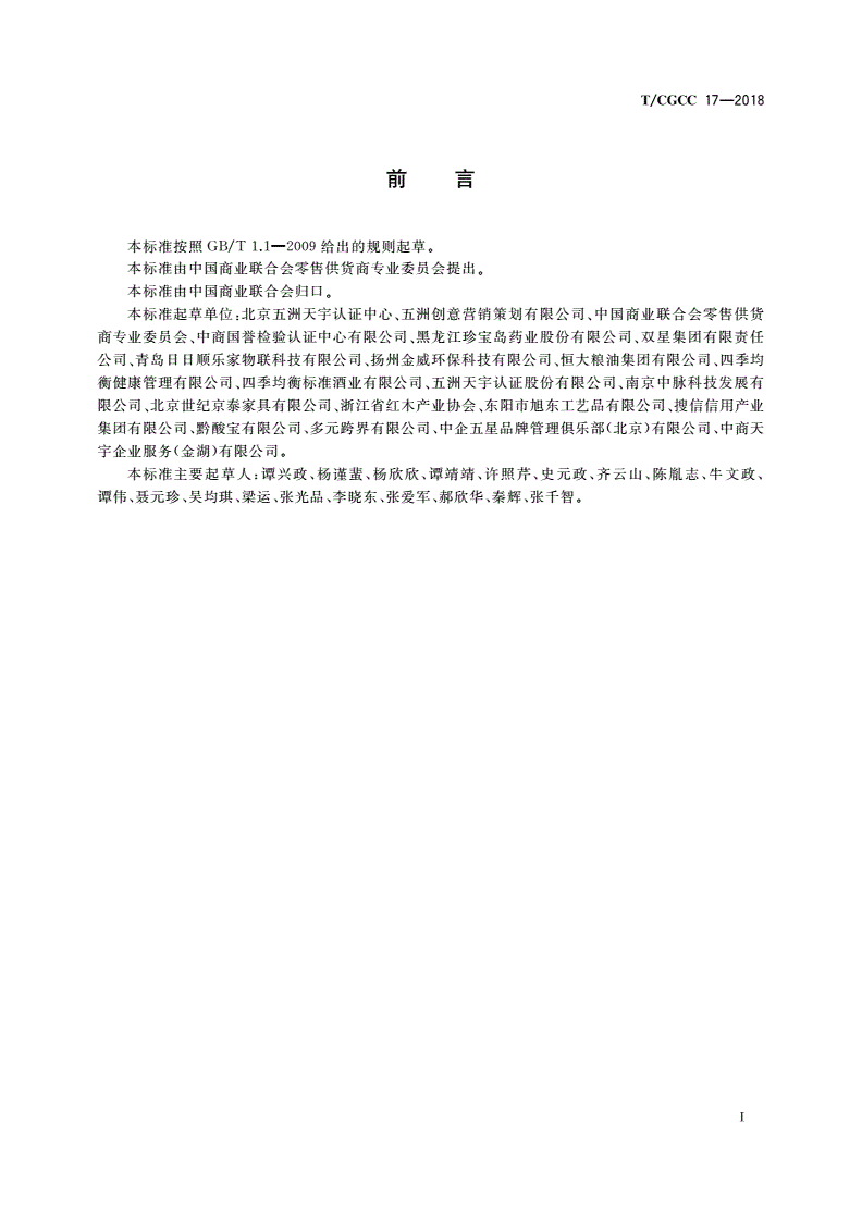 T/CGCC 17-2018 商业信誉评价体系-第2页