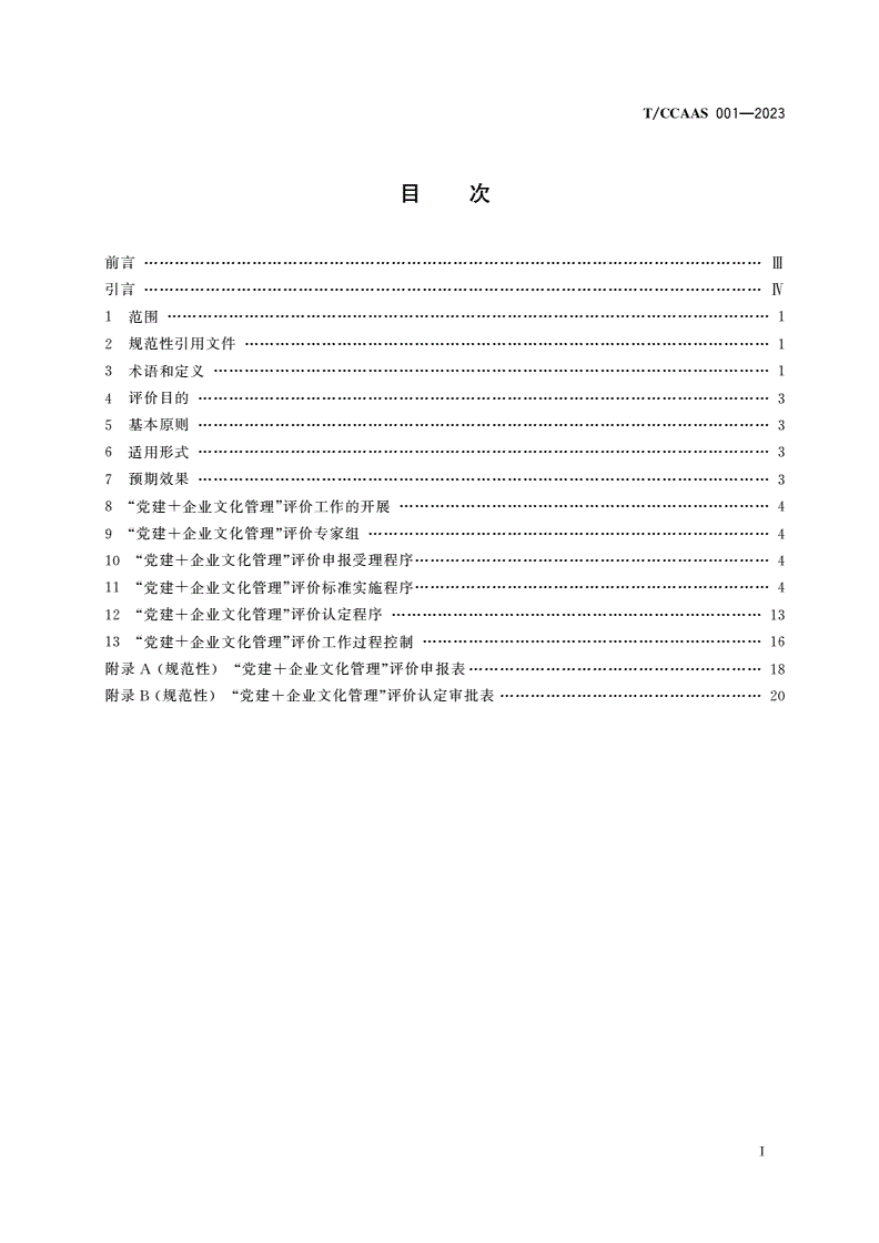 T/CCAAS 001-2023 “党建＋企业文化管理”评价标准-第2页