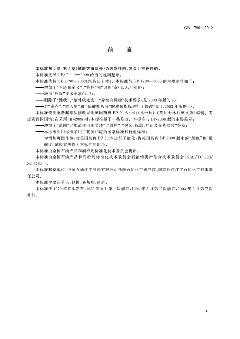 GB 1790-2012 医药凡士林-第2页