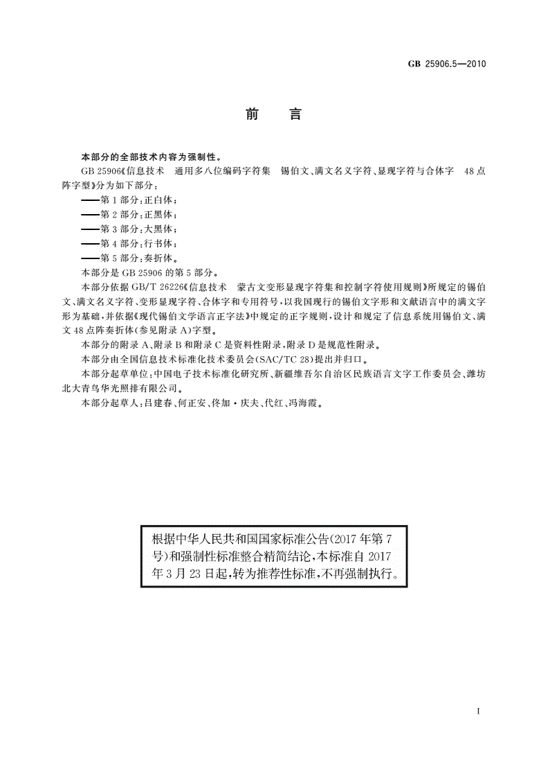 GB/T 25906.5-2010 信息技术 通用多八位编码字符集 锡伯文、满文名义字符、显现字符与合体字 48点阵字型 第5部分：奏折体-第3页