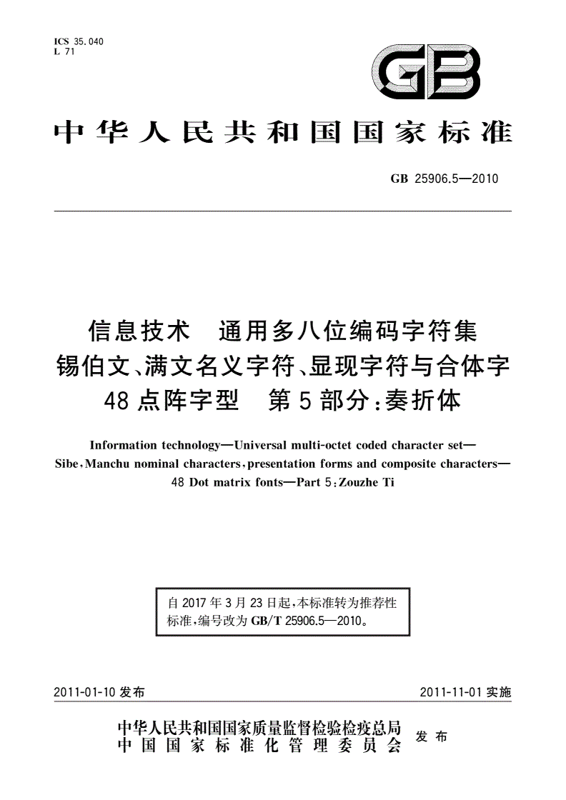 GB/T 25906.5-2010 信息技术 通用多八位编码字符集 锡伯文、满文名义字符、显现字符与合体字 48点阵字型 第5部分：奏折体-第1页