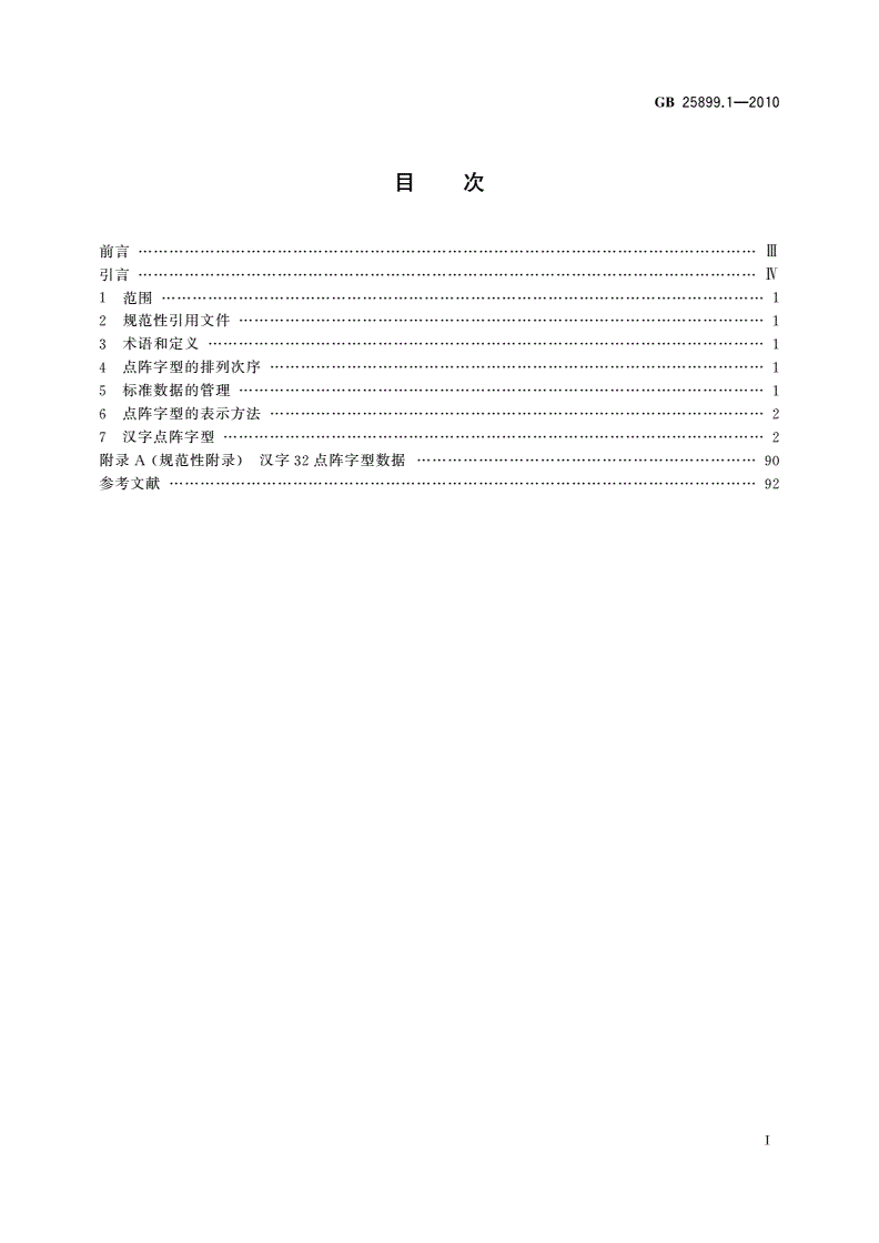 GB/T 25899.1-2010 信息技术 通用多八位编码字符集(基本多文种平面) 汉字32点阵字型 第1部分：宋体-第2页