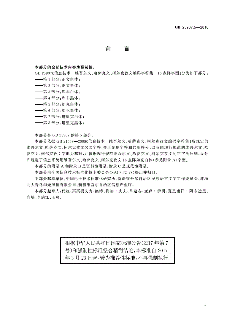 GB/T 25907.5-2010 信息技术 维吾尔文、哈萨克文、柯尔克孜文编码字符集 16点阵字型 第5部分：如克白体-第3页