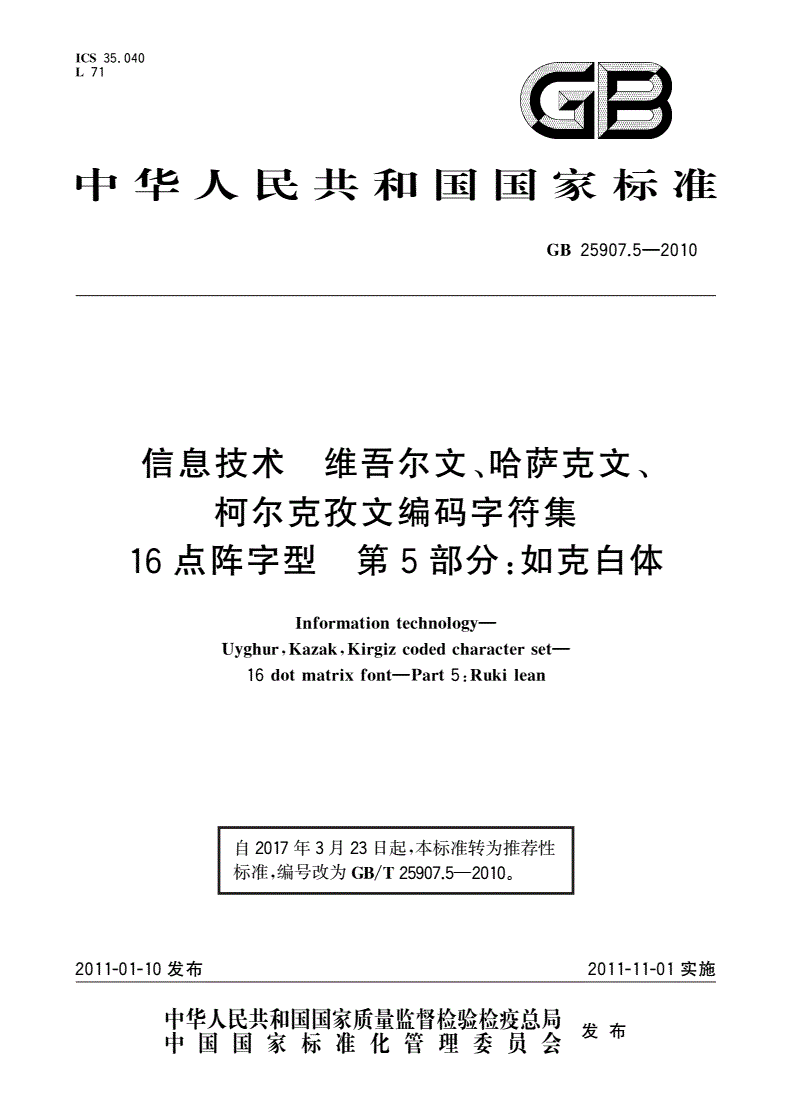 GB/T 25907.5-2010 信息技术 维吾尔文、哈萨克文、柯尔克孜文编码字符集 16点阵字型 第5部分：如克白体-第1页