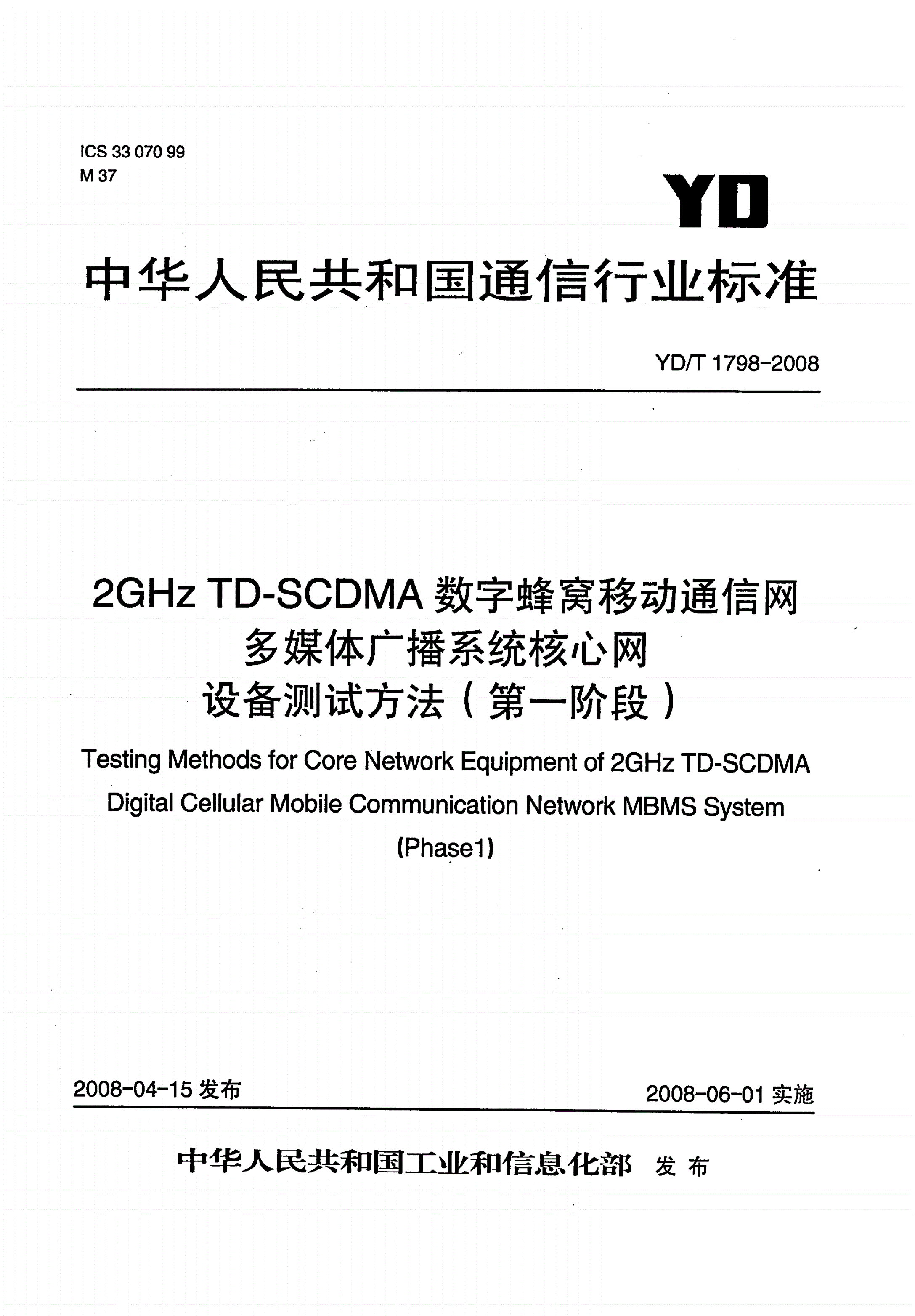 YD/T 1798-2008 2GHz TD-SCDMA数字蜂窝移动通信网 多媒体广播系统 核心网设备测试方法（第一阶段）-第1页