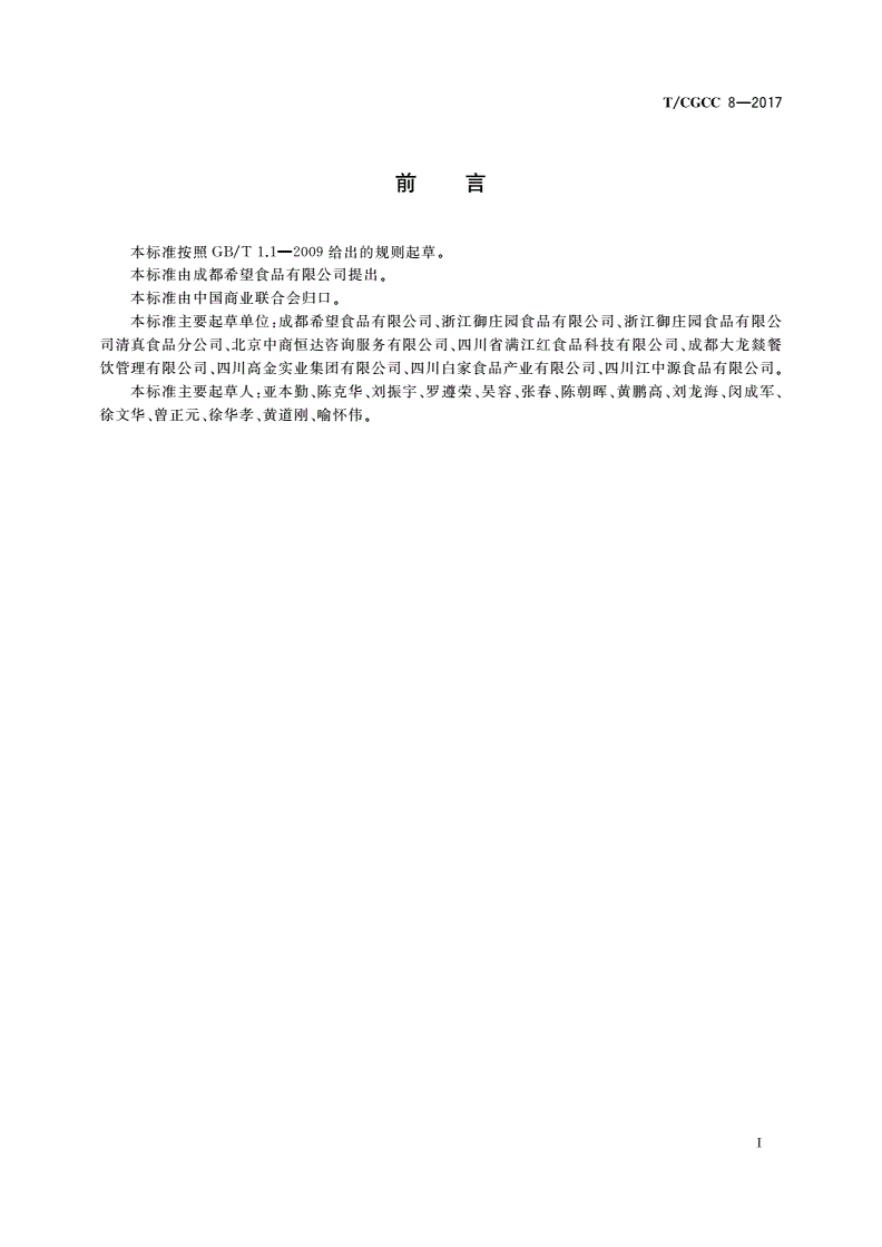 T/CGCC 8-2017 自热方便菜肴制品-第2页