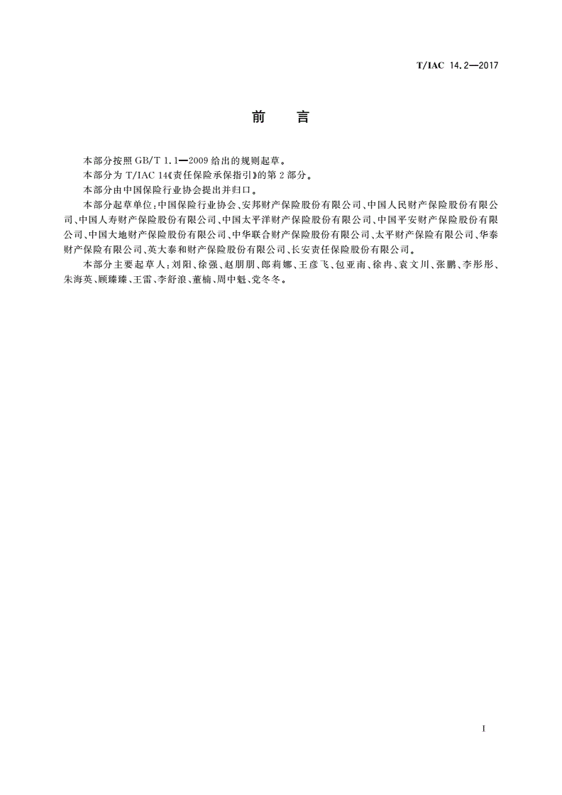 T/IAC 14.2-2017 责任保险承保指引 第2部分：道路旅客运输承运人责任保险-第3页