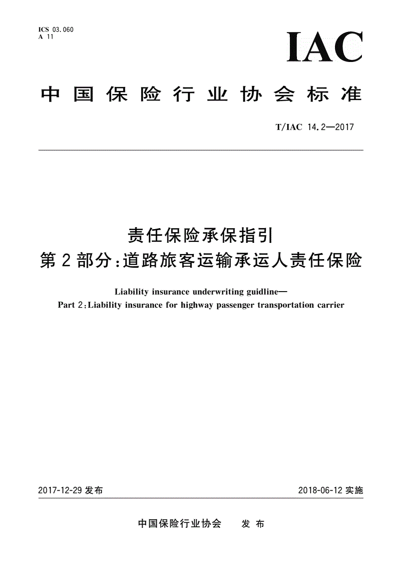 T/IAC 14.2-2017 责任保险承保指引 第2部分：道路旅客运输承运人责任保险-第1页