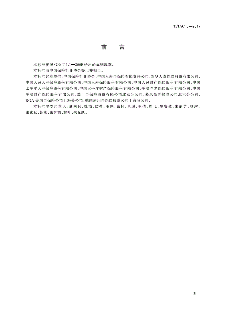 T/IAC 5-2017 意外类保险产品分类与编码-第3页