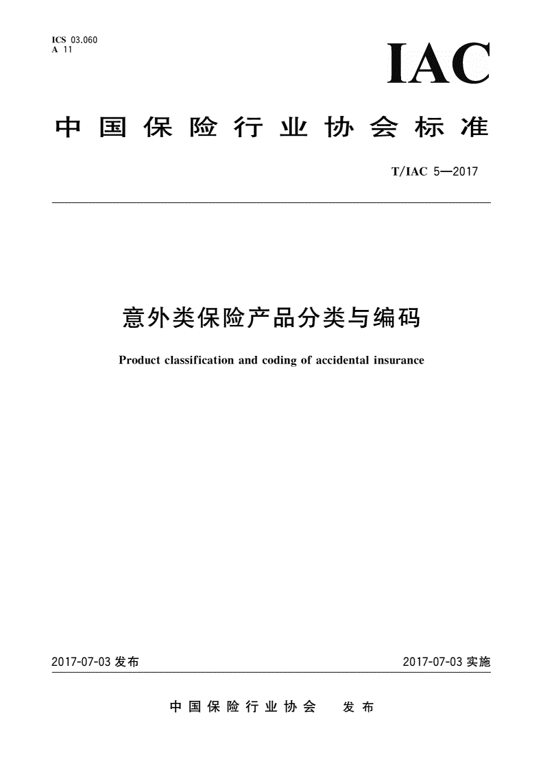 T/IAC 5-2017 意外类保险产品分类与编码-第1页