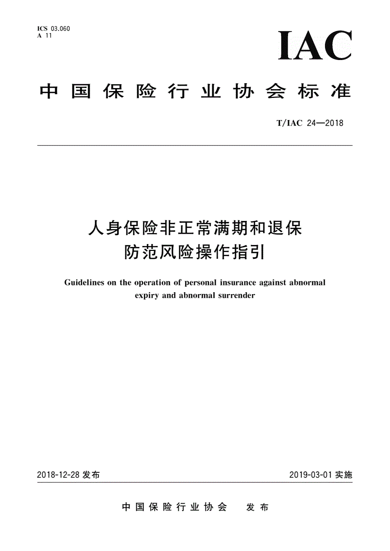 T/IAC 24-2018 人身保险非正常满期和退保防范风险操作指引-第1页