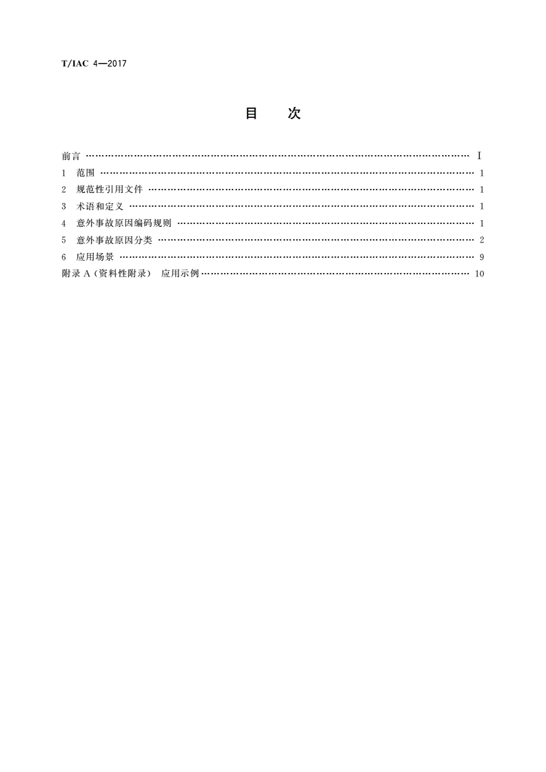 T/IAC 4-2017 意外事故原因分类与编码-第2页