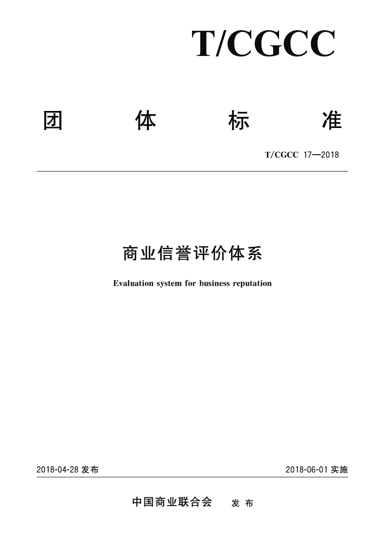 T/CGCC 17-2018 商业信誉评价体系-第1页