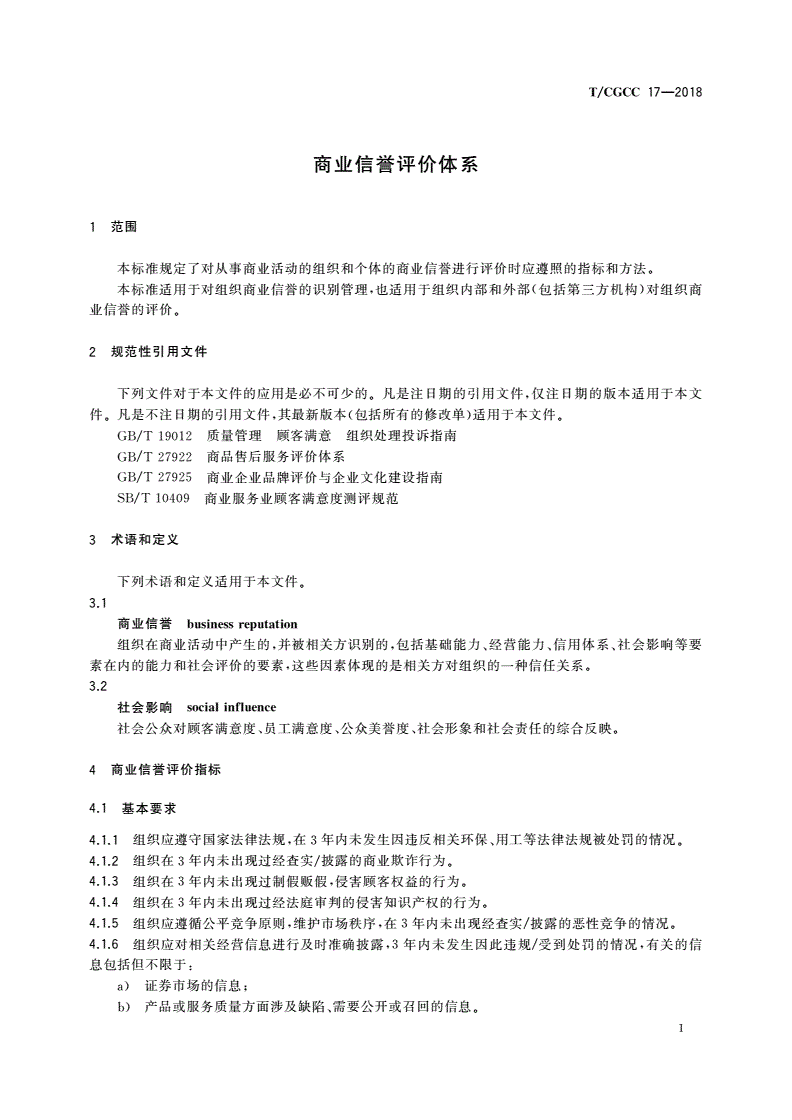 T/CGCC 17-2018 商业信誉评价体系-第3页