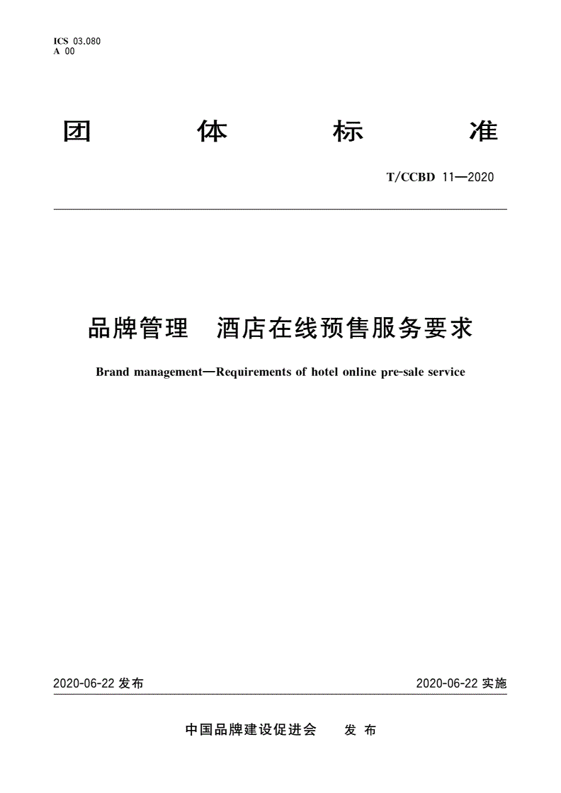 T/CCBD 11-2020 品牌管理 酒店在线预售服务要求-第1页