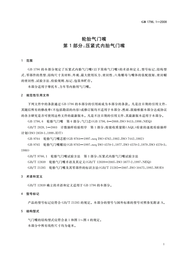 GB 1796.1-2008 轮胎气门嘴 第1部分：压紧式内胎气门嘴-第3页