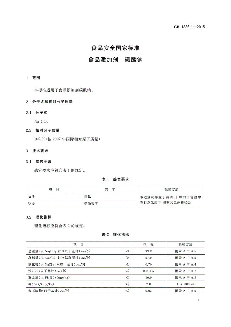 GB 1886.1-2015 食品安全国家标准 食品添加剂 碳酸钠-第3页
