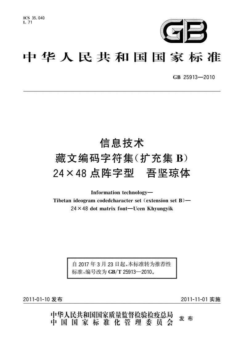 GB/T 25913-2010 信息技术 藏文编码字符集(扩充集B) 24×48点阵字型 吾坚琼体-第1页