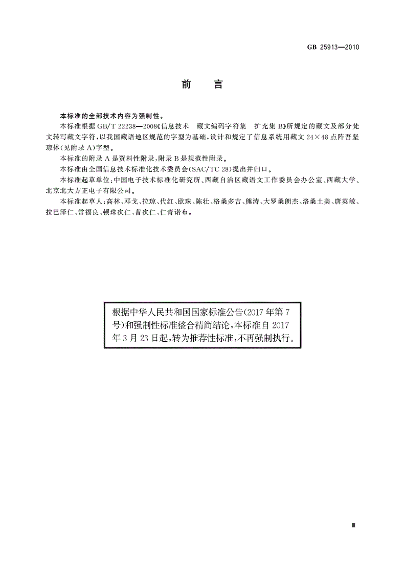 GB/T 25913-2010 信息技术 藏文编码字符集(扩充集B) 24×48点阵字型 吾坚琼体-第3页