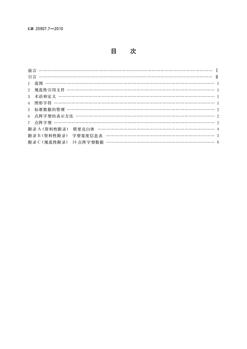 GB/T 25907.7-2010 信息技术 维吾尔文、哈萨克文、柯尔克孜文编码字符集 16点阵字型 第7部分：塔里克白体-第2页