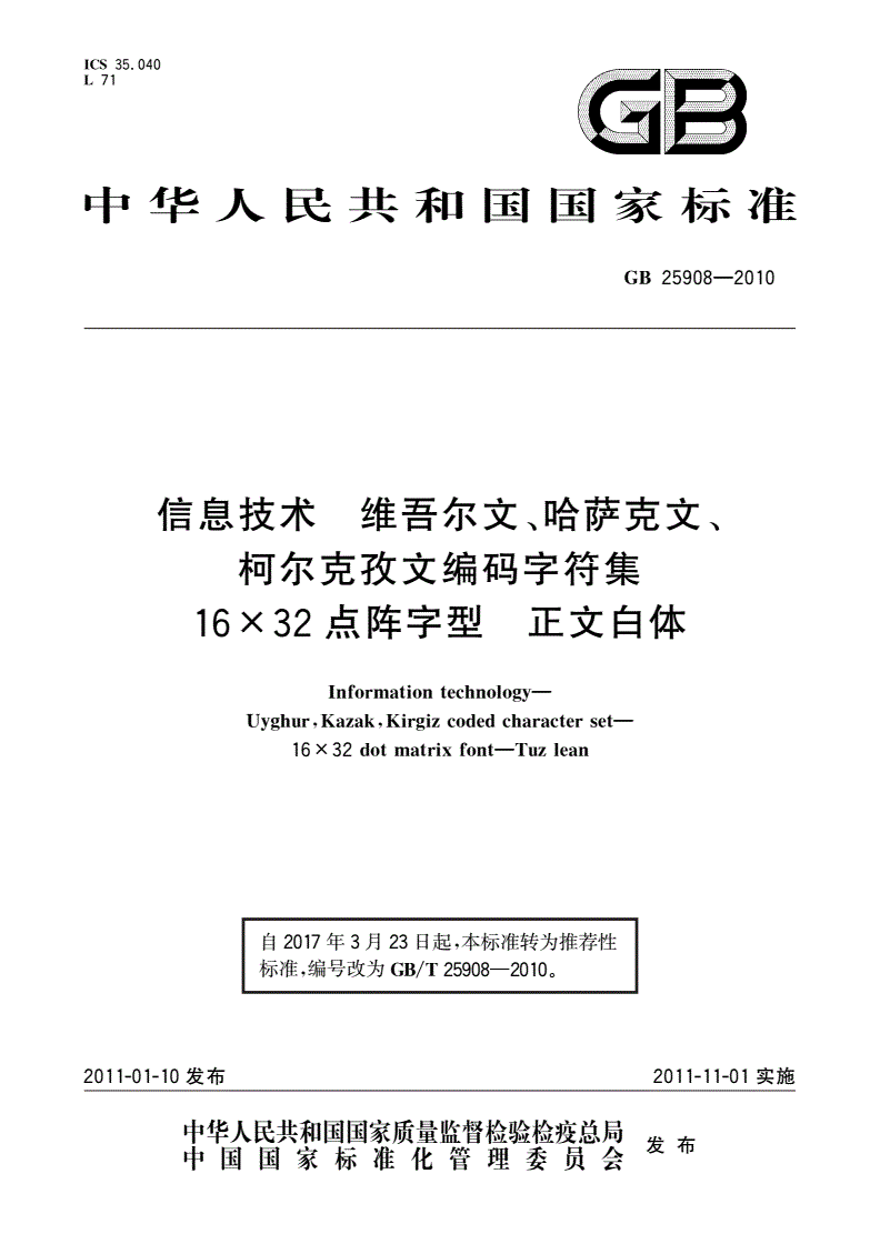 GB/T 25908-2010 信息技术 维吾尔文、哈萨克文、柯尔克孜文编码字符集 16×32点阵字型 正文白体-第1页