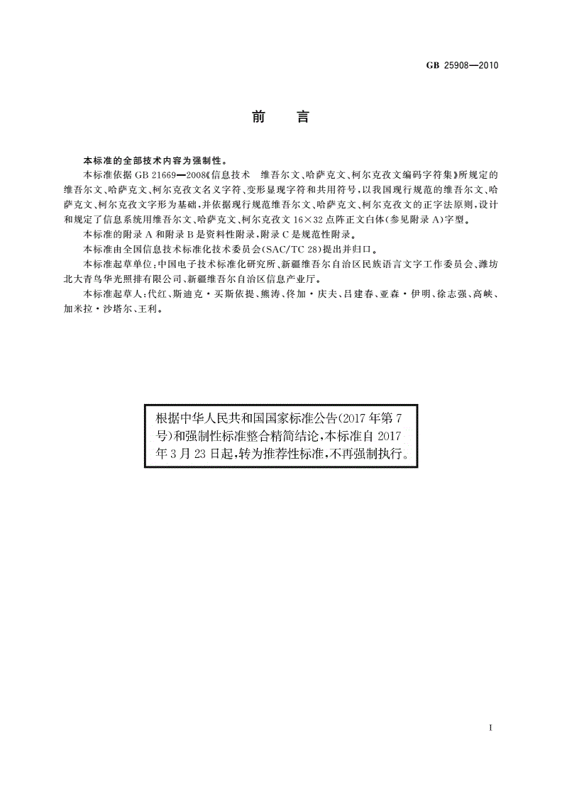 GB/T 25908-2010 信息技术 维吾尔文、哈萨克文、柯尔克孜文编码字符集 16×32点阵字型 正文白体-第3页