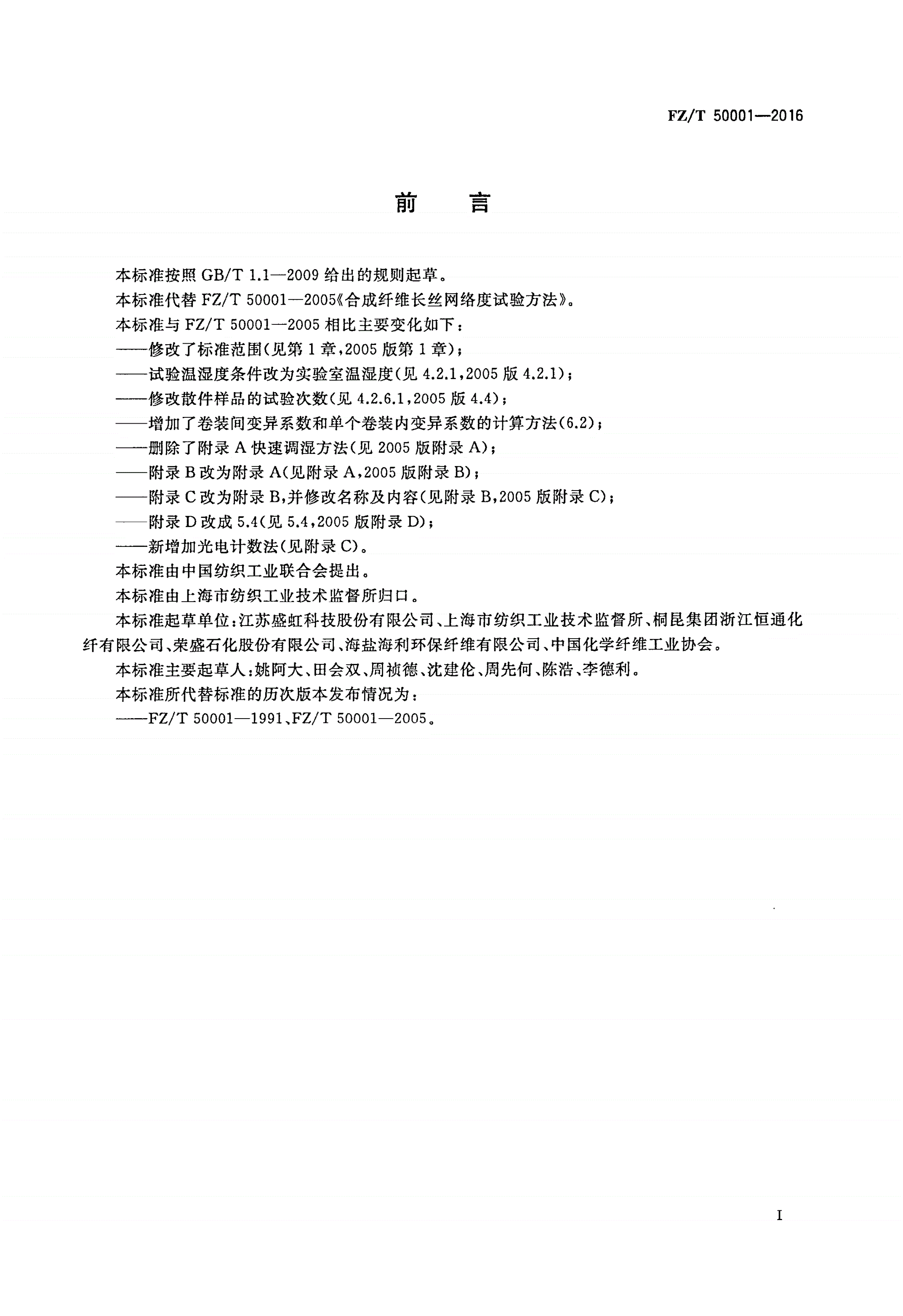 FZ/T 50001-2016 合成纤维 长丝网络度试验方法-第2页