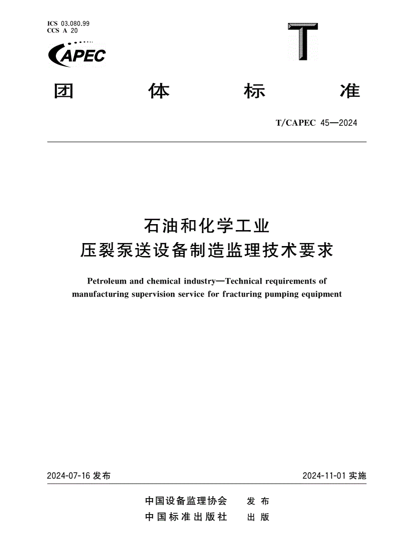 T/CAPEC 45-2024 石油和化学工业 压裂泵送设备制造监理技术要求-第1页