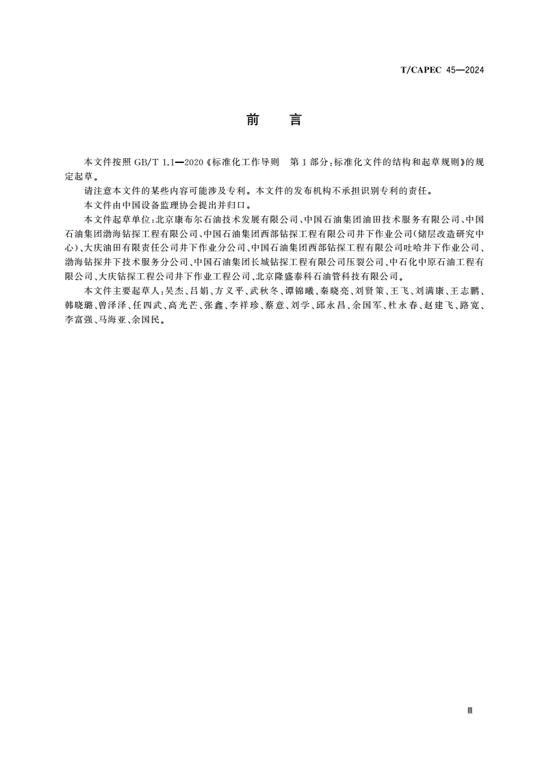 T/CAPEC 45-2024 石油和化学工业 压裂泵送设备制造监理技术要求-第3页