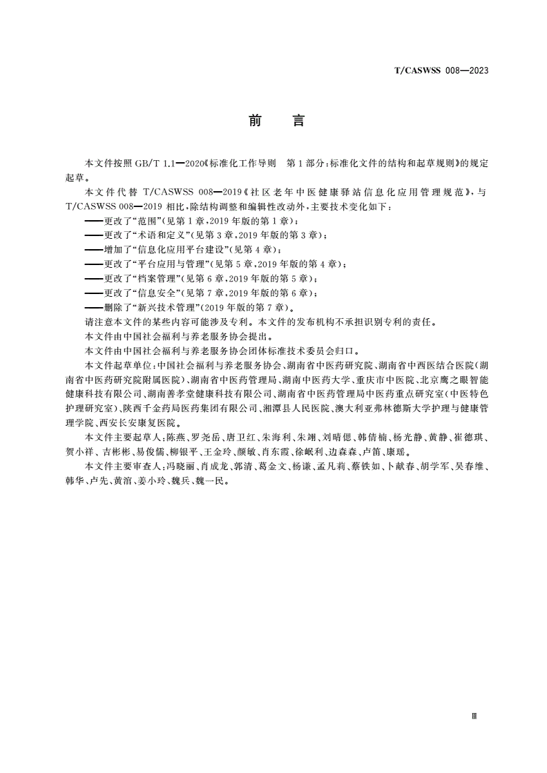 T/CASWSS 008-2023 社区老年中医健康管理服务中心信息化应用管理规范-第3页