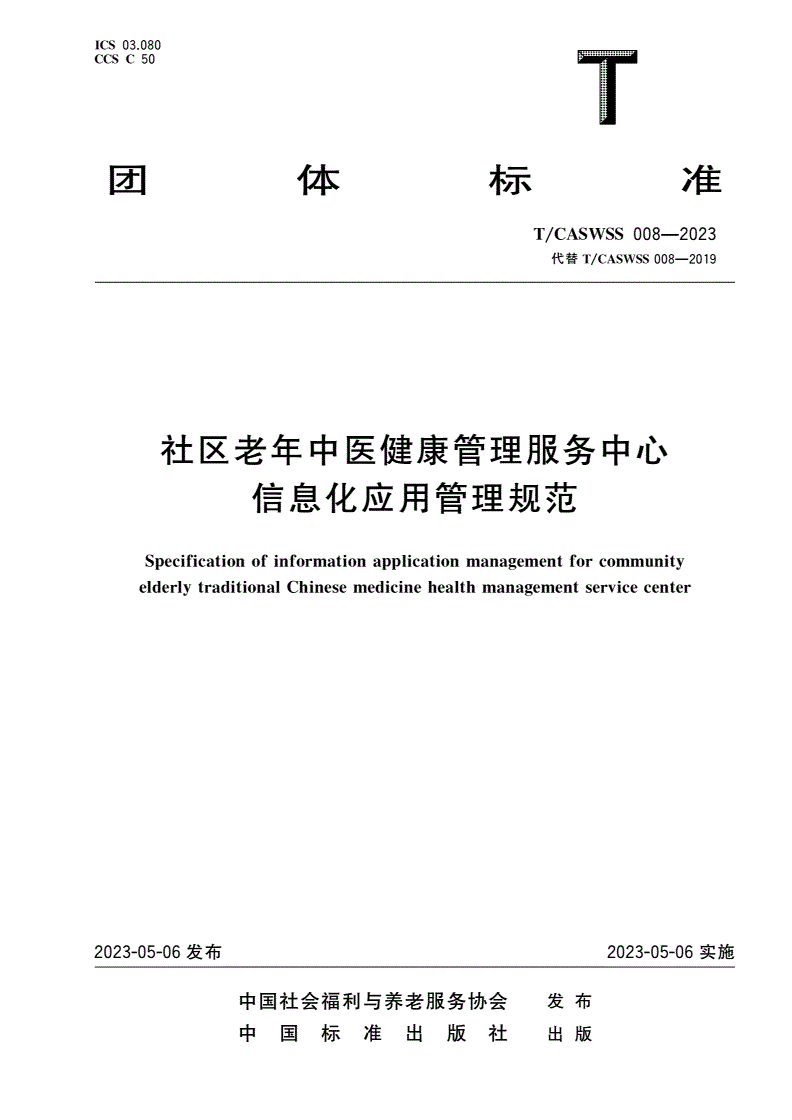 T/CASWSS 008-2023 社区老年中医健康管理服务中心信息化应用管理规范-第1页