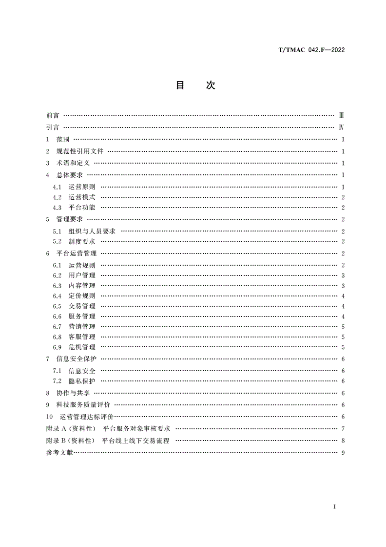 T/TMAC 042.F-2022 中原城市群综合科技服务平台 运营管理要求-第3页